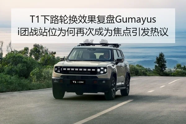 T1下路轮换效果复盘Gumayusi团战站位为何再次成为焦点引发热议 | HTH Sports