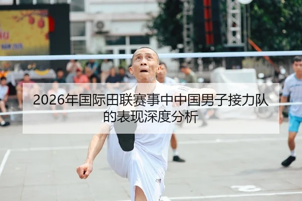 2026年国际田联赛事中中国男子接力队的表现深度分析 | HTH Sports