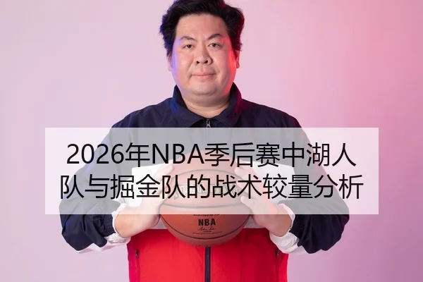 2026年NBA季后赛中湖人队与掘金队的战术较量分析