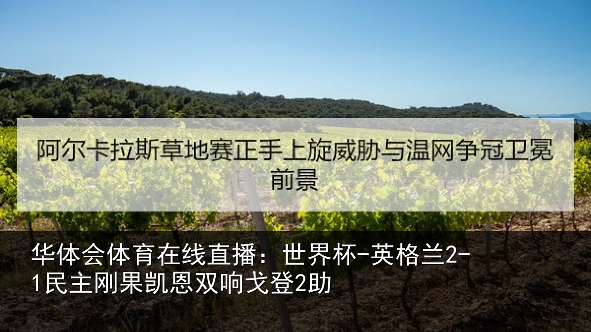 华体会体育在线直播：世界杯-英格兰2-1民主刚果凯恩双响戈登2助