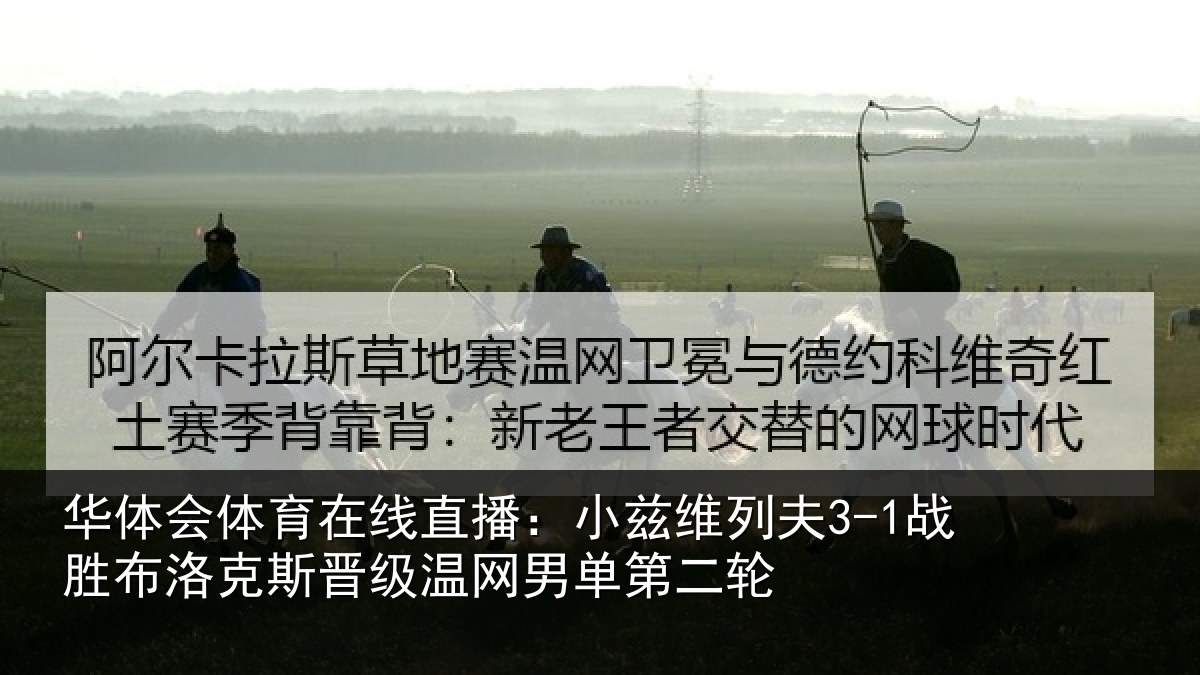 华体会体育在线直播：小兹维列夫3-1战胜布洛克斯晋级温网男单第二轮