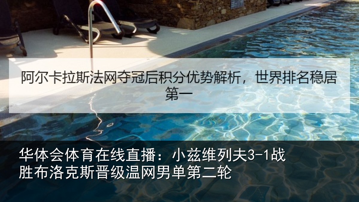 华体会体育在线直播：小兹维列夫3-1战胜布洛克斯晋级温网男单第二轮
