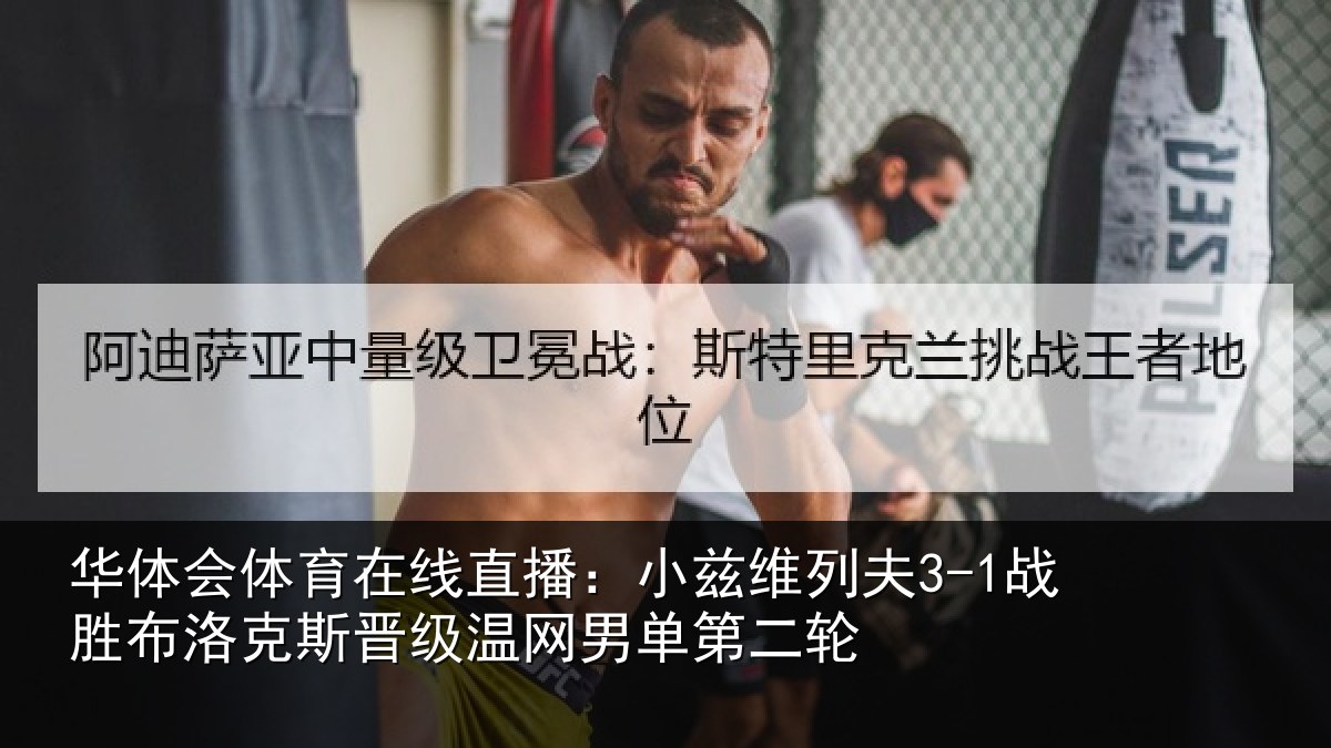 华体会体育在线直播：小兹维列夫3-1战胜布洛克斯晋级温网男单第二轮