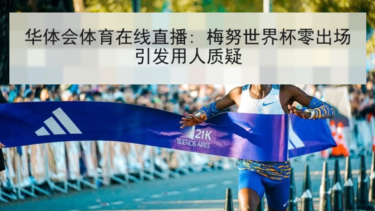 华体会体育在线直播: 梅努世界杯零出场引发用人质疑