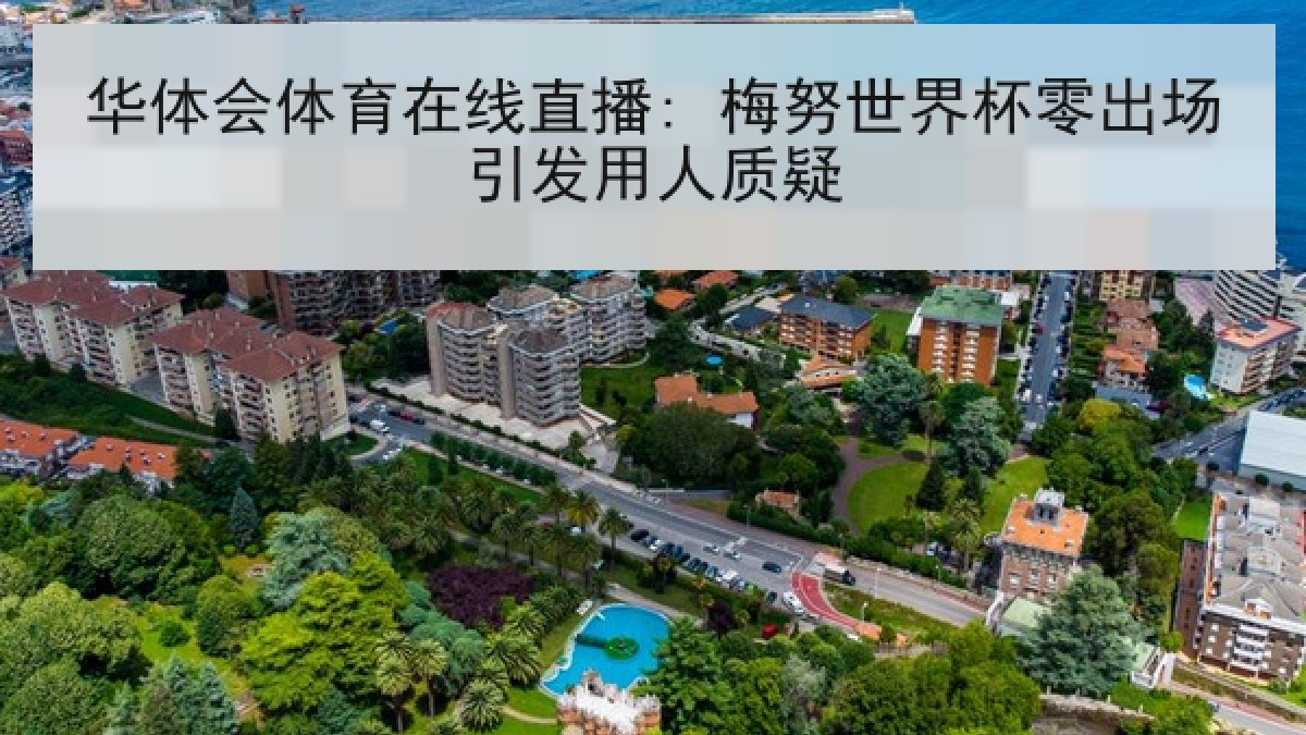 华体会体育在线直播: 梅努世界杯零出场引发用人质疑