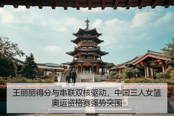 王丽丽得分与串联双核驱动，中国三人女篮奥运资格赛强势突围