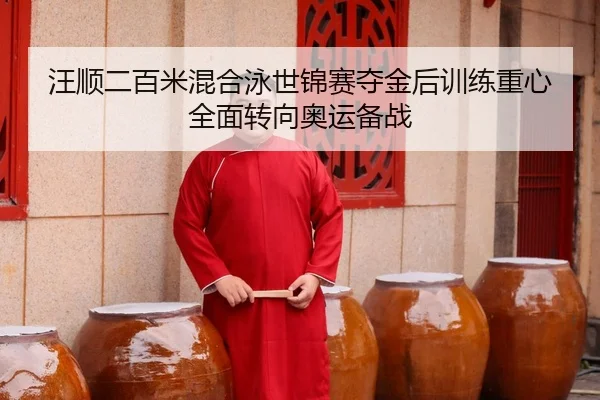 wang-shun-er-bai-mi-hun-he-yong-shi-jin-sai-duo-jin-hou-xun-lian-zhong-xin-quan-mian-zhuan-xiang-ao-yun-bei-zhan-3-930.jpg
