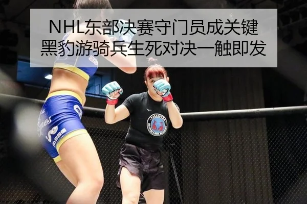 NHL东部决赛守门员成关键 黑豹游骑兵生死对决一触即发