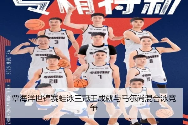 覃海洋世锦赛蛙泳三冠王成就与马尔尚混合泳竞争