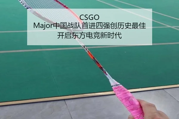 CSGO Major中国战队首进四强创历史最佳 开启东方电竞新时代
