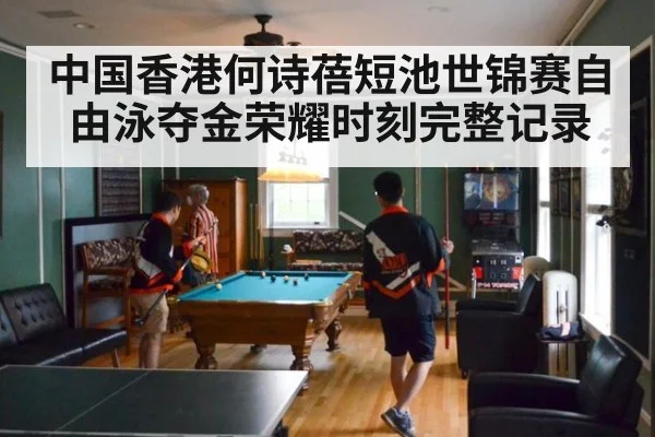 中国香港何诗蓓短池世锦赛自由泳夺金荣耀时刻完整记录