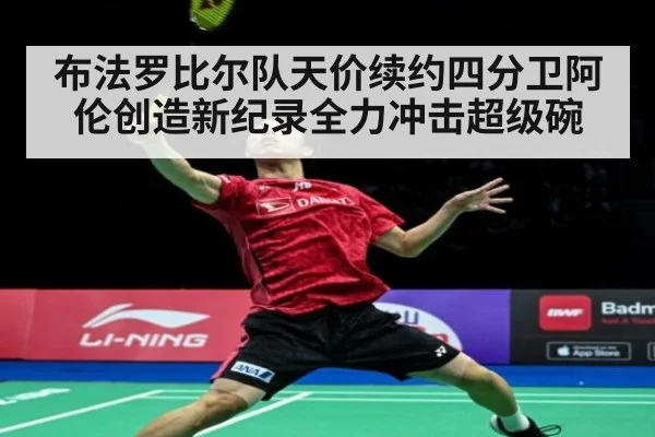 布法罗比尔队天价续约四分卫阿伦创造新纪录全力冲击超级碗