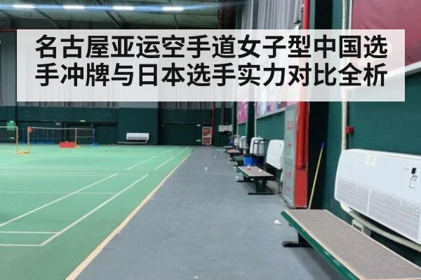 名古屋亚运空手道女子型中国选手冲牌与日本选手实力对比全析