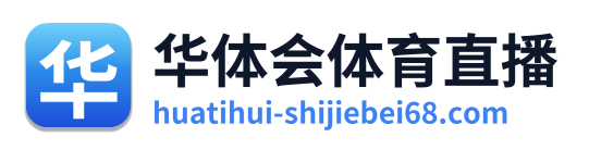 华体会体育直播
